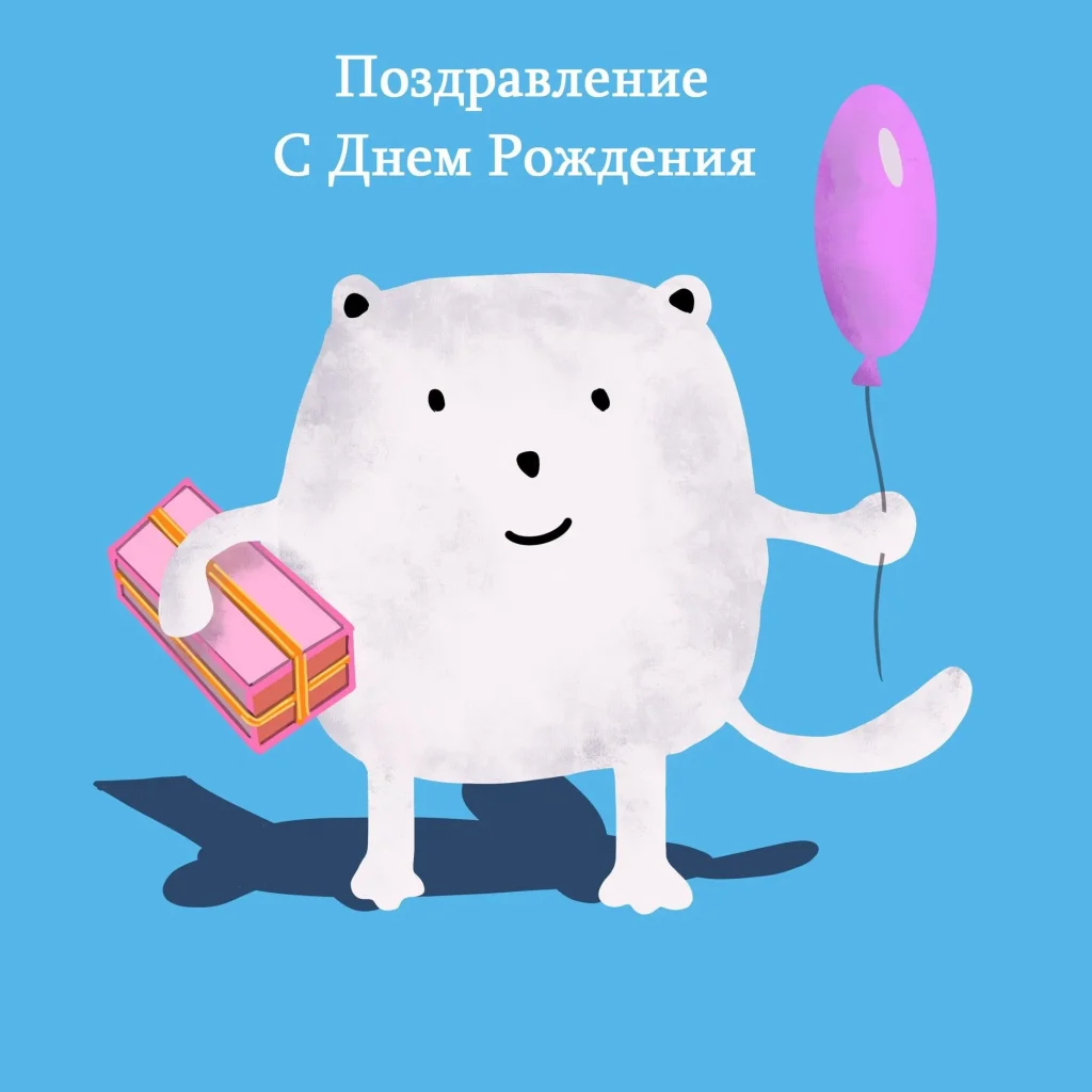 Поздравление с днем рождения