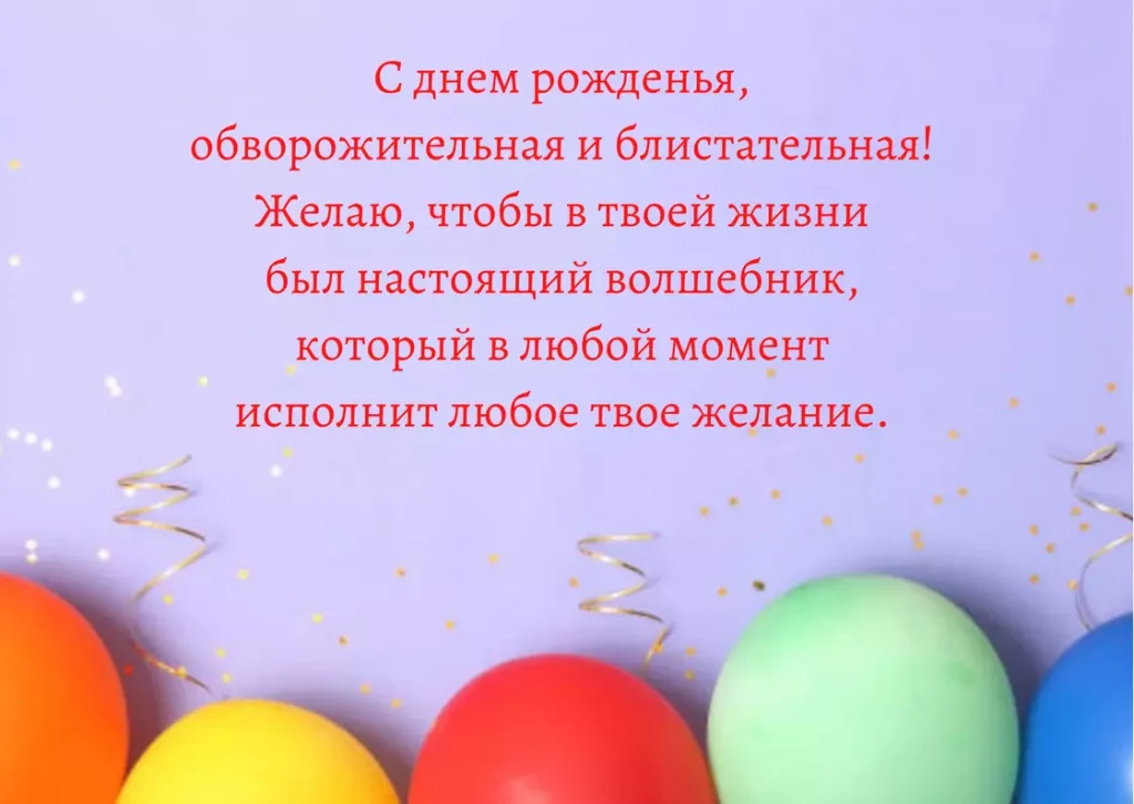 Поздравление с днем рождения